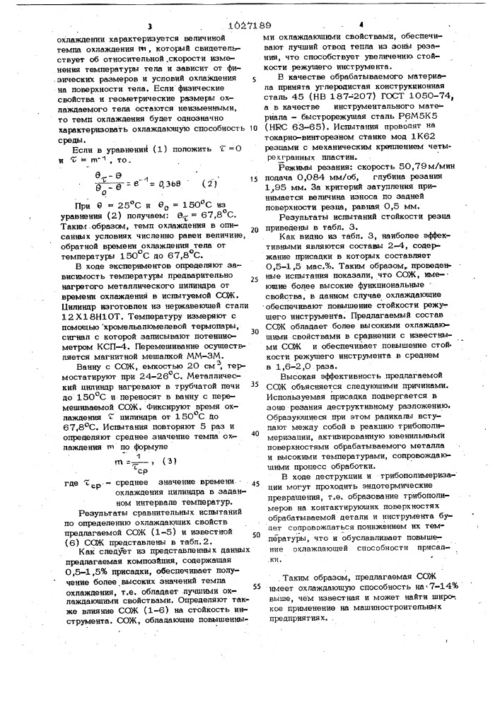 Смазочно-охлаждающая жидкость для механической обработки металлов (патент 1027189)