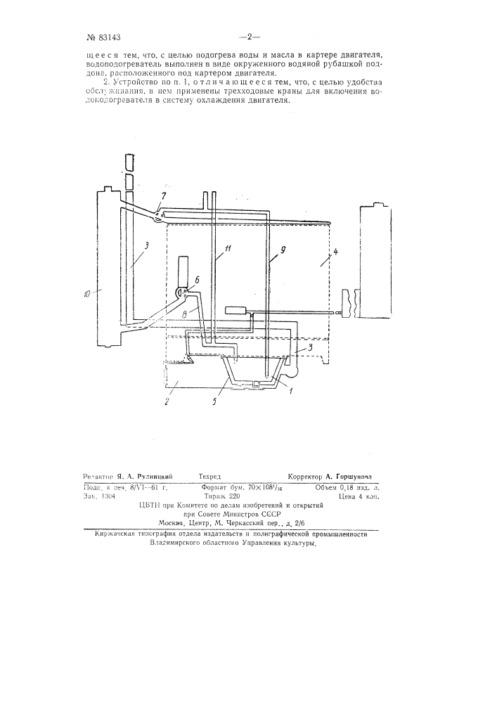Устройство для подогрева воды и масла при запуске двигателя внутреннего сгорания (патент 83143)