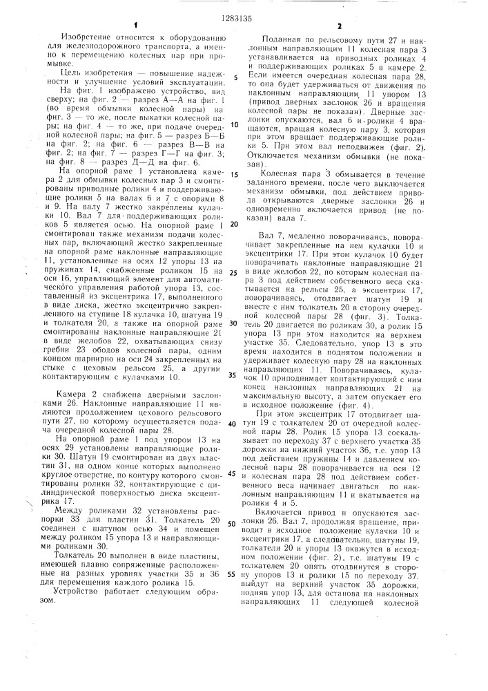 Устройство для подачи колесных пар в моечную камеру (патент 1283135)