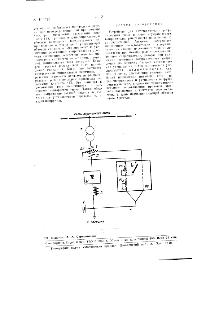 Устройство для автоматического регулирования тока в цепи неуправляемого выпрямителя (патент 103620)