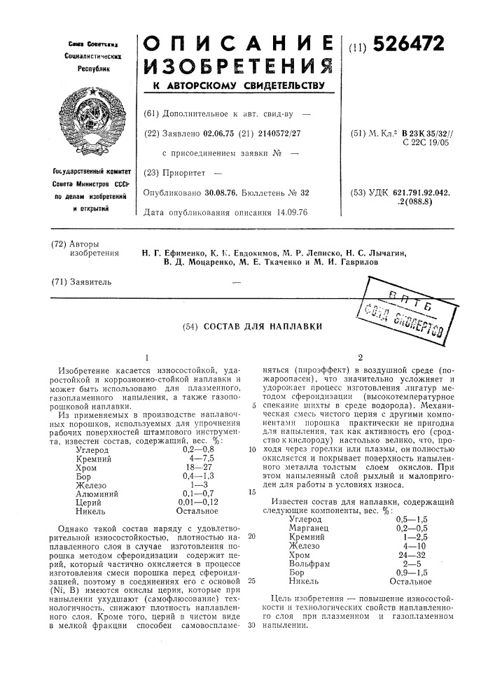 Состав для наплавки (патент 526472)