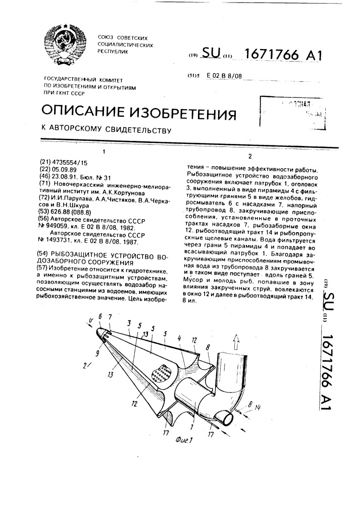 Рыбозащитное устройство водозаборного сооружения (патент 1671766)