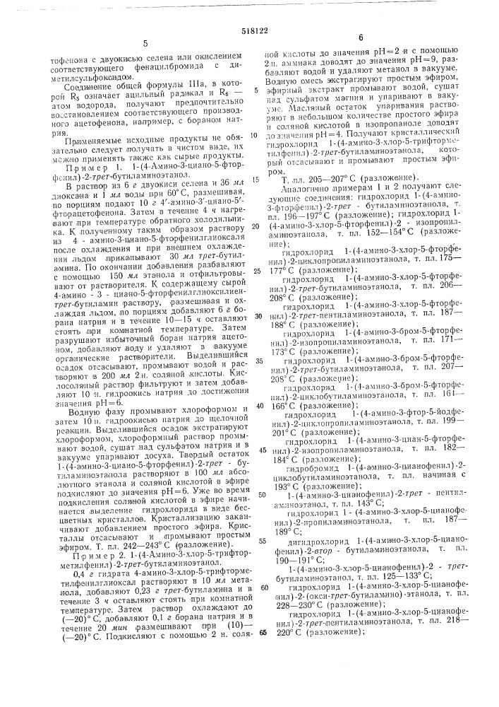 Способ получения аминофенилэтаноламинов или их солей (патент 518122)