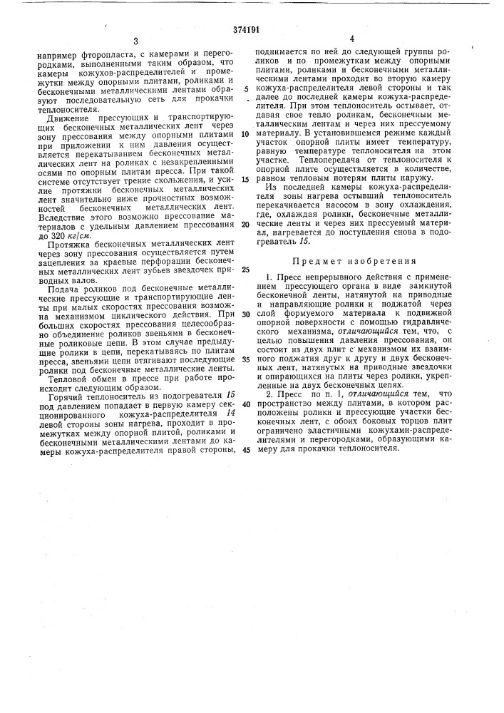 Пресс непрерывного действия (патент 374191)