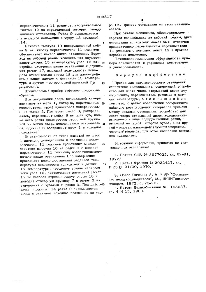 Прибор для автоматического оттаивания испарителя холодильника (патент 603817)