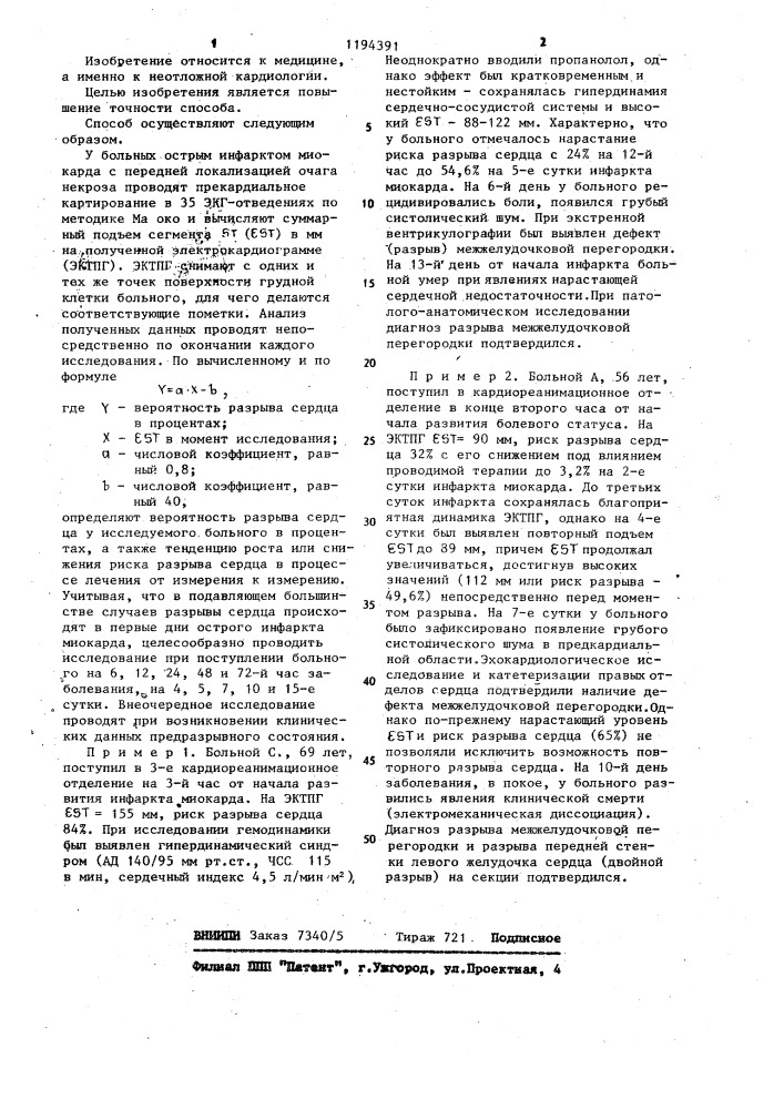 Способ прогнозирования разрывов сердца у больных острым инфарктом миокарда с передней локализацией очага некроза (патент 1194391)