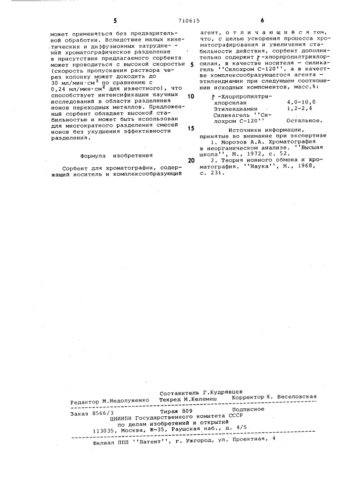 Сорбент для хроматографии (патент 710615)
