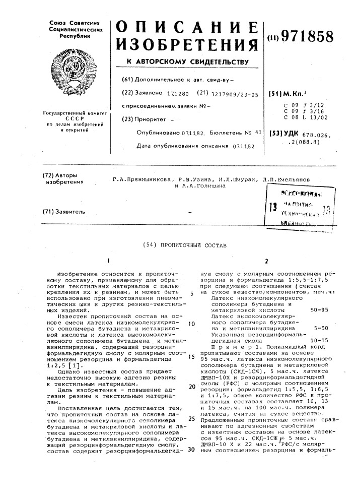 Пропиточный состав (патент 971858)