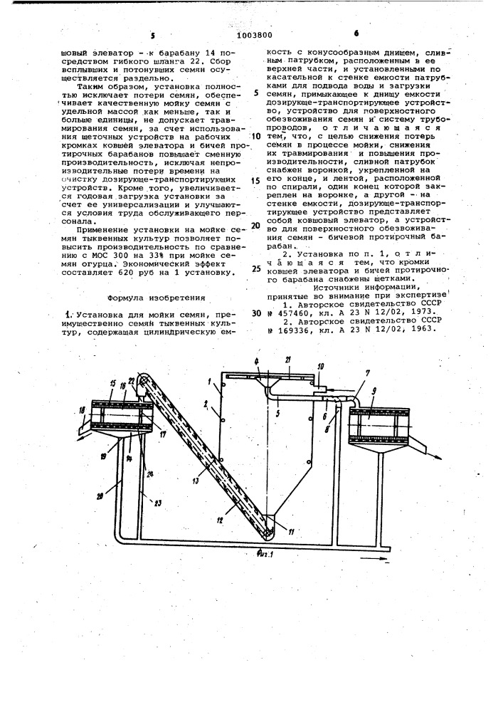 Установка для мойки семян (патент 1003800)