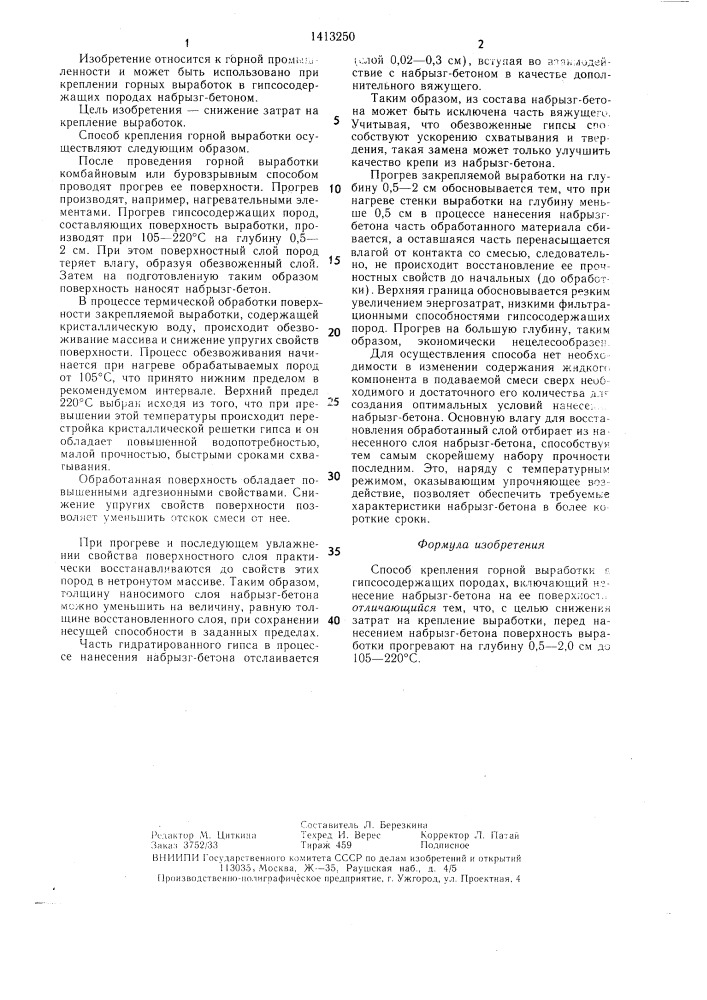 Способ крепления горной выработки в гипсосодержащих породах (патент 1413250)