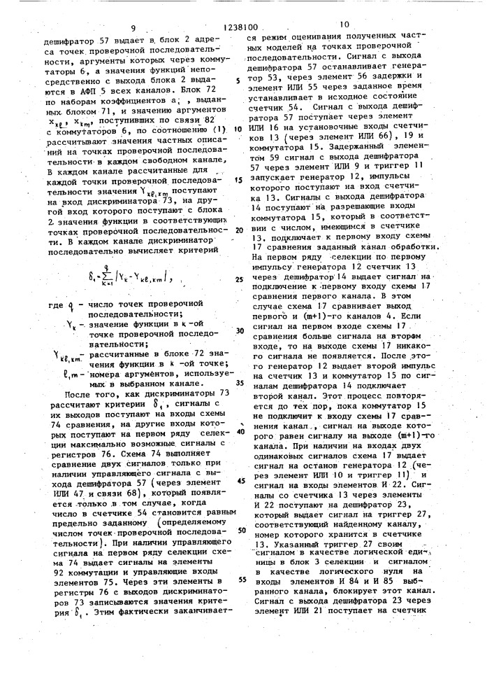 Многоканальное устройство для идентификации моделей (патент 1238100)