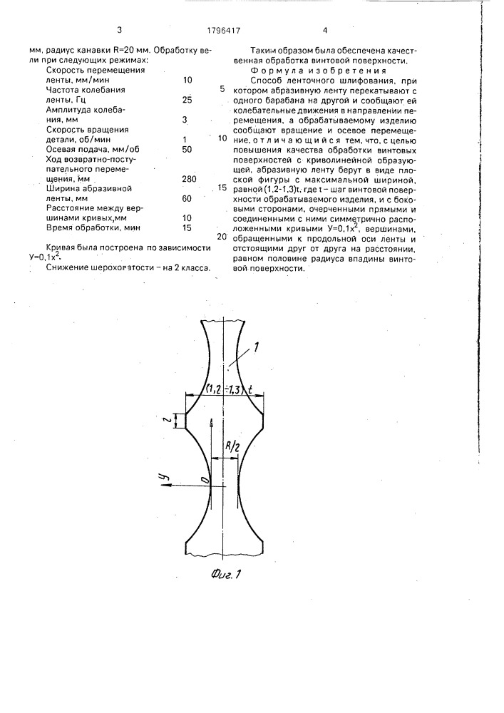 Способ ленточного шлифования (патент 1796417)