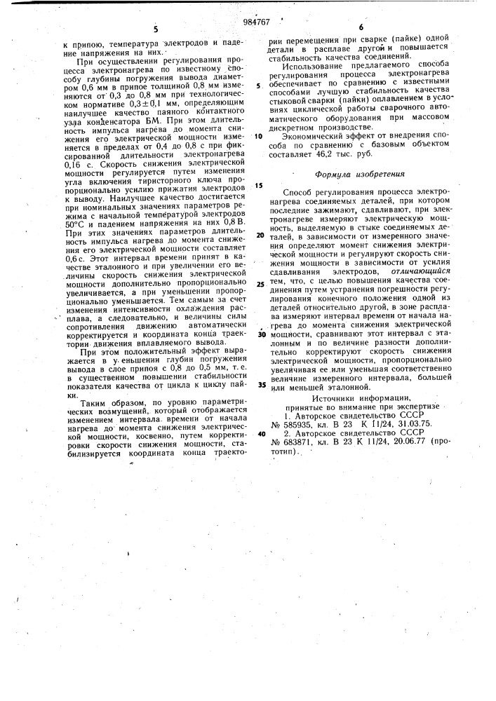 Способ регулирования процесса электронагрева (патент 984767)