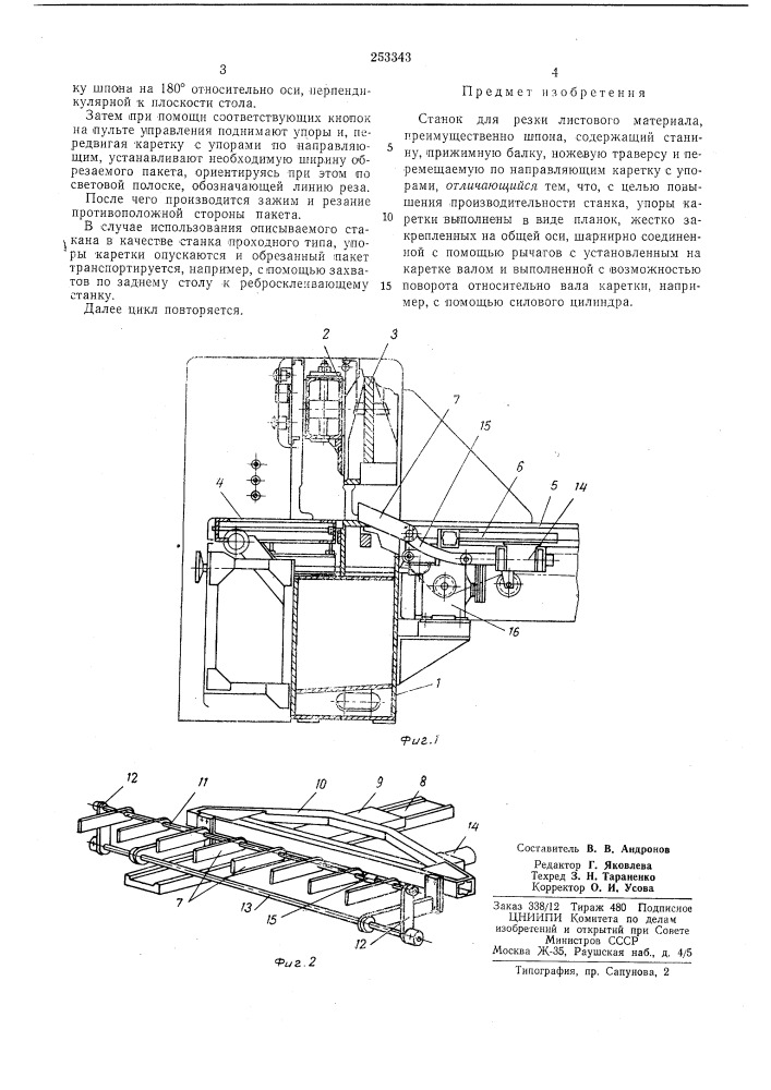 Станок для резки листового материала (патент 253343)