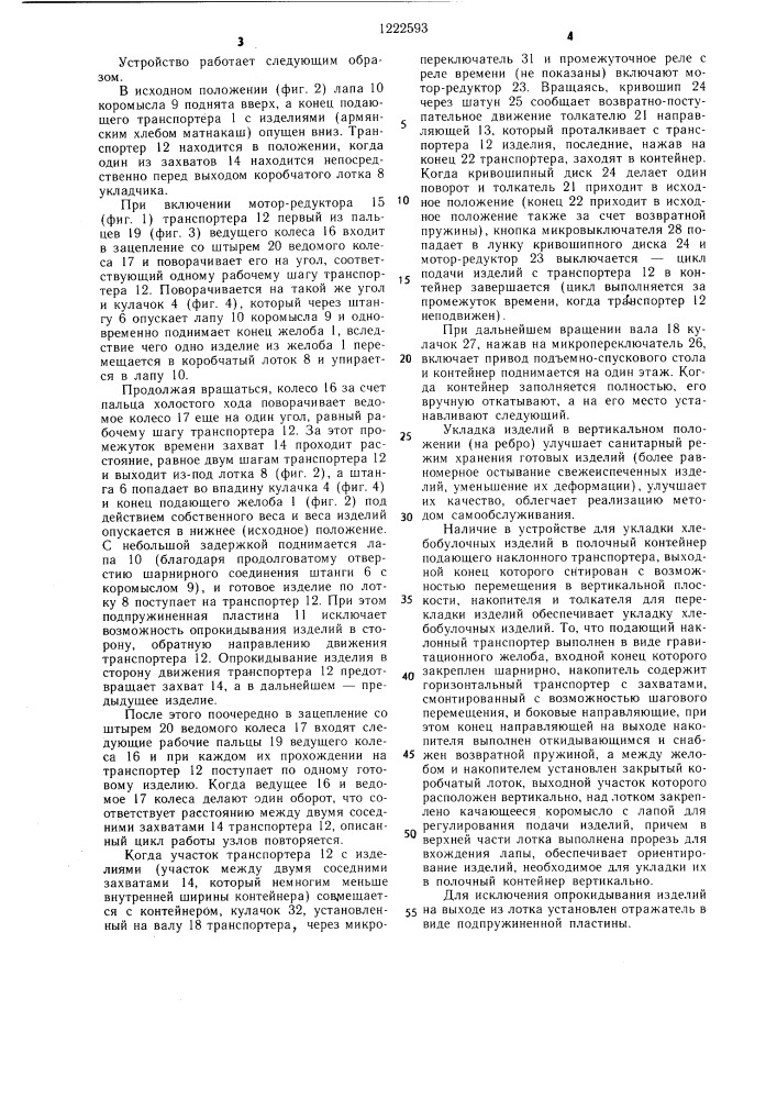 Устройство для укладки хлебобулочных изделий в полочный контейнер (патент 1222593)