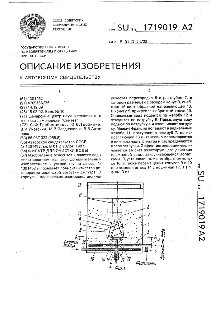 Фильтр для очистки воды (патент 1719019)