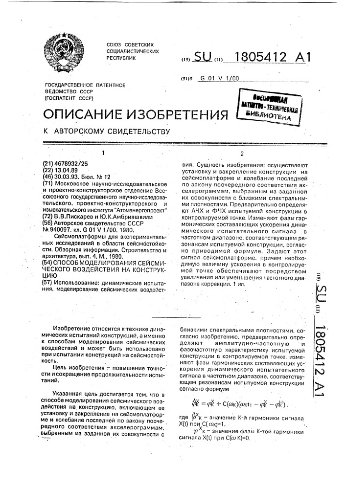 Способ моделирования сейсмического воздействия на конструкцию (патент 1805412)