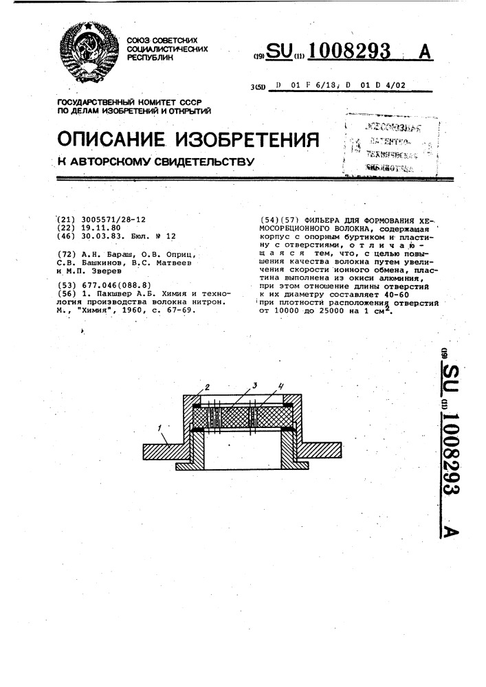 Фильера для формования хемосорбционного волокна (патент 1008293)