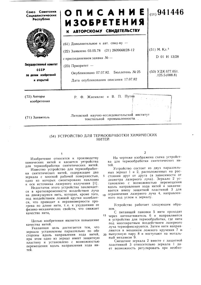 Устройство для термообработки химических нитей (патент 941446)