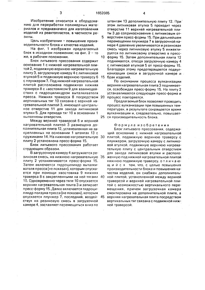 Блок литьевого прессования (патент 1652085)