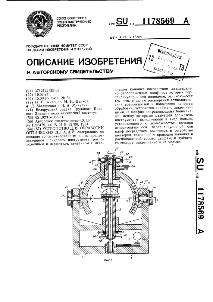 Устройство для обработки оптических деталей (патент 1178569)