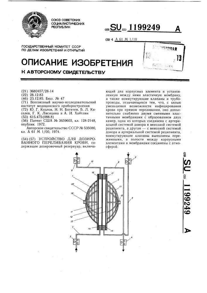 Устройство для дозированного переливания крови (патент 1199249)