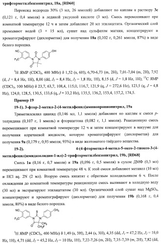 Диарилгидантоины (патент 2448096)