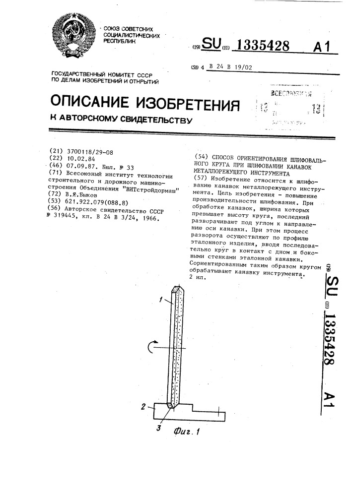 Способ ориентирования шлифовального круга при шлифовании канавок металлорежущего инструмента (патент 1335428)