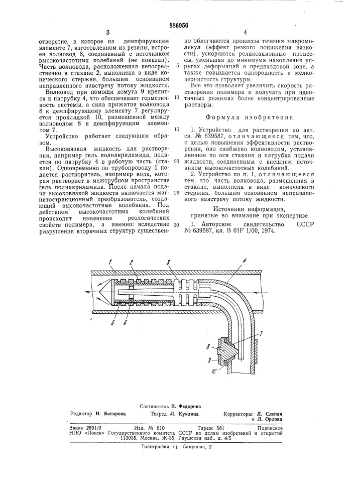 Устройство для растворения (патент 886956)