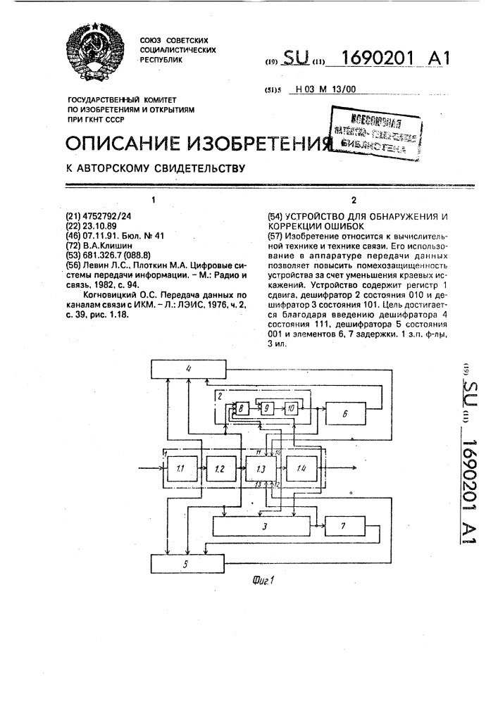 Устройство для обнаружения и коррекции ошибок (патент 1690201)