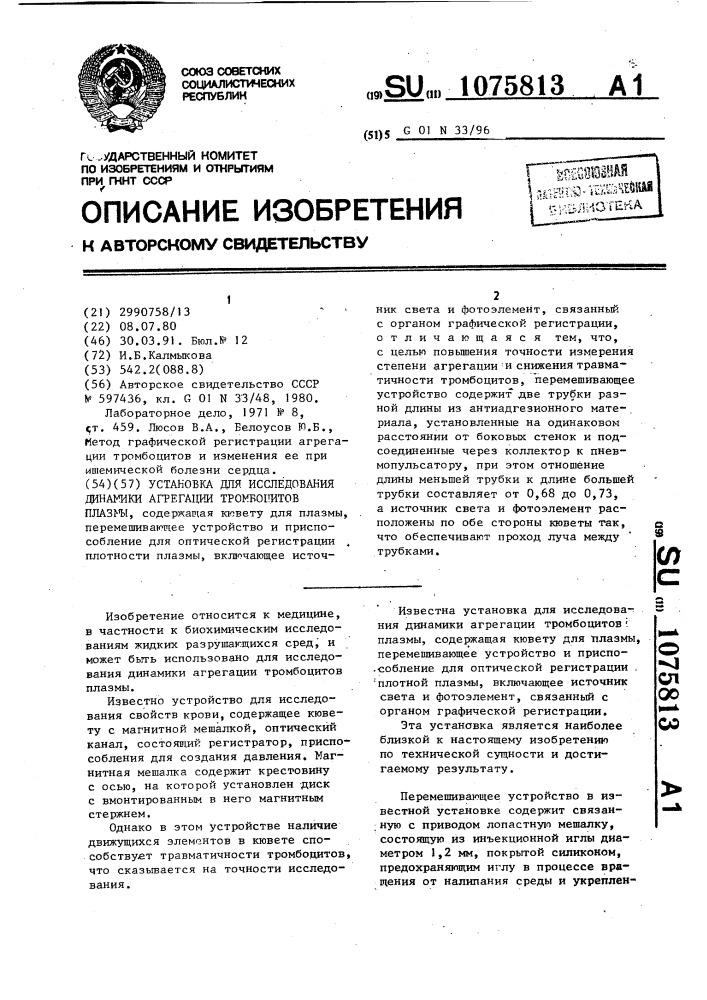 Установка для исследования динамики агрегации тромбоцитов плазмы (патент 1075813)