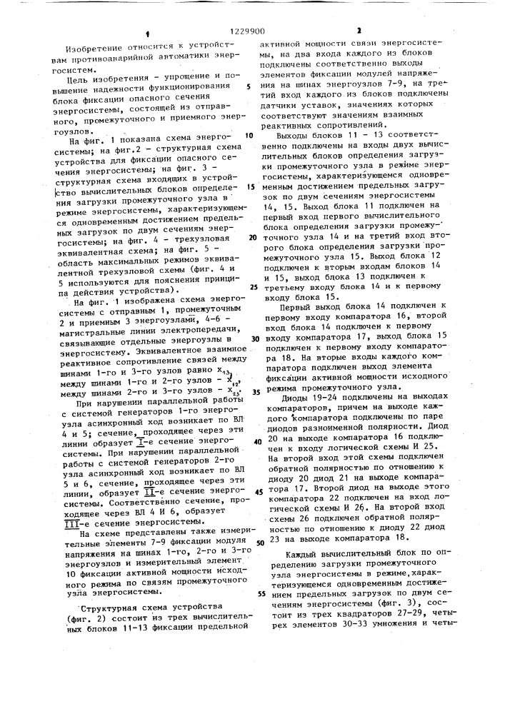 Устройство для фиксации в процессе эксплуатации опасного сечения энергосистемы (патент 1229900)