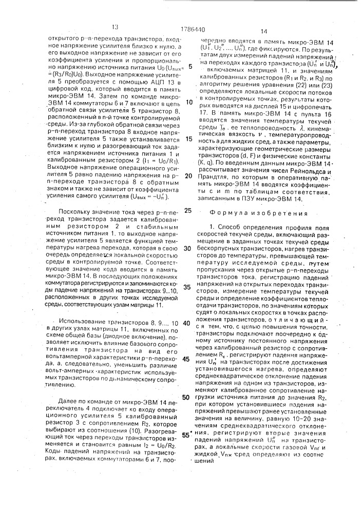 Способ определения профиля поля скоростей текучей среды и устройство для его осуществления (патент 1786440)