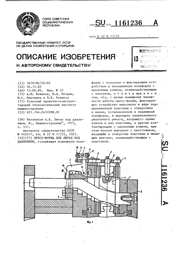 Пресс-форма для литья под давлением (патент 1161236)