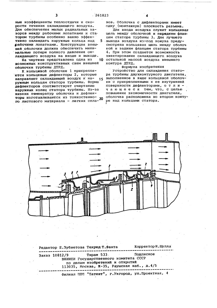 Устройство для охлаждения статора турбины двухконтурного двигателя (патент 261823)