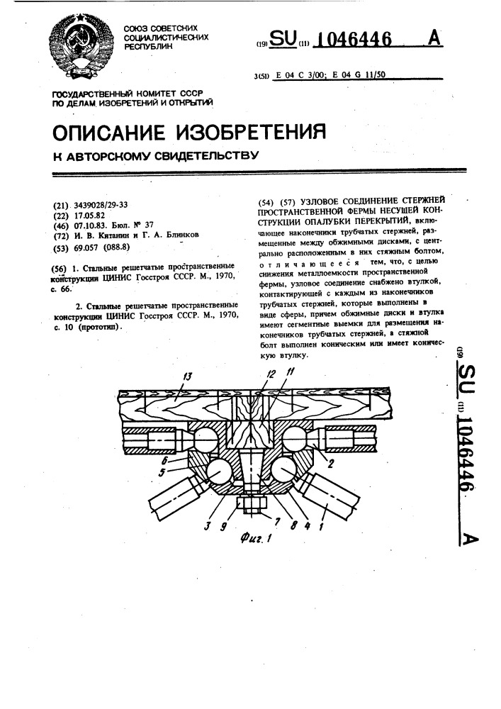 Узловое соединение стержней пространственной формы несущей конструкции опалубки перекрытий (патент 1046446)