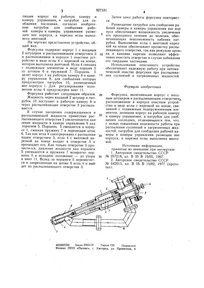 Форсунка (патент 927331)