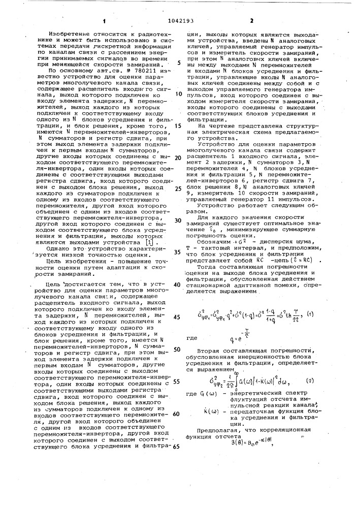 Устройство для оценки параметров многолучевого канала связи (патент 1042193)