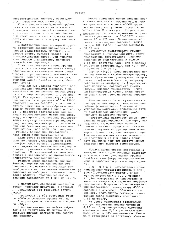 Катионообменная мембрана и способ ее получения (патент 904527)