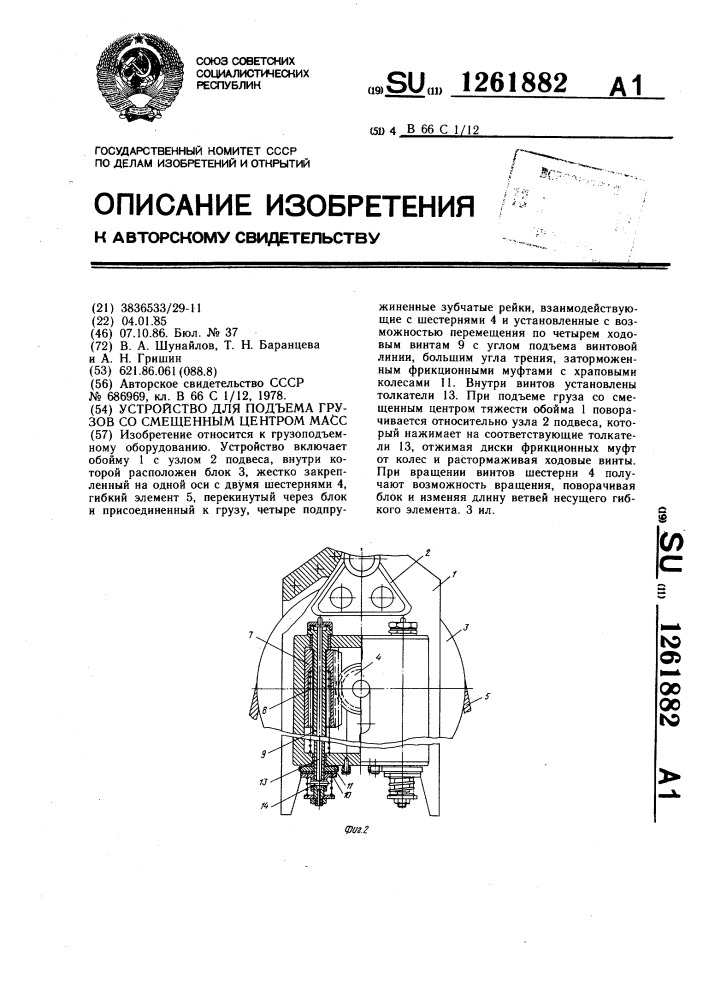 Устройство для подъема грузов со смещенным центром масс (патент 1261882)