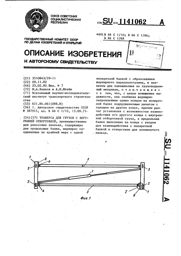 Траверса для грузов с внутренней отбортовкой (патент 1141062)