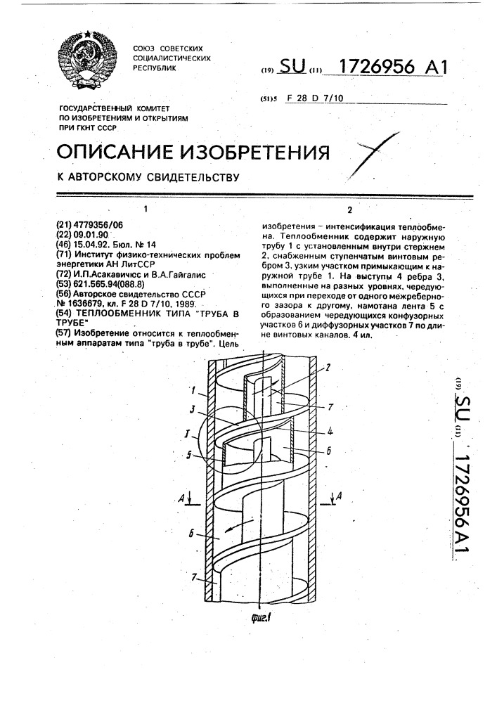 "теплообменник типа "труба в трубе" (патент 1726956)