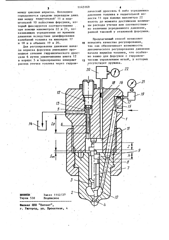 Способ регулирования форсунки двигателя внутреннего сгорания (патент 1145169)