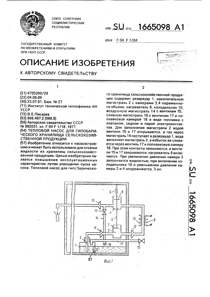 Тепловой насос для гипобарического хранилища сельскохозяйственной продукции (патент 1665098)