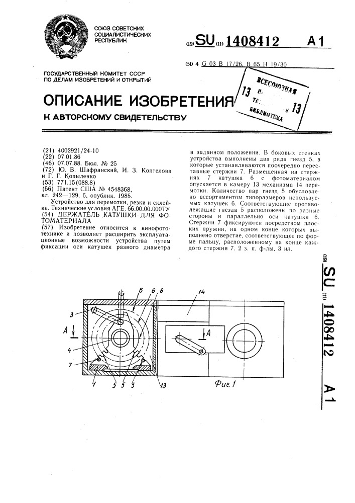 Держатель катушки для фотоматериала (патент 1408412)