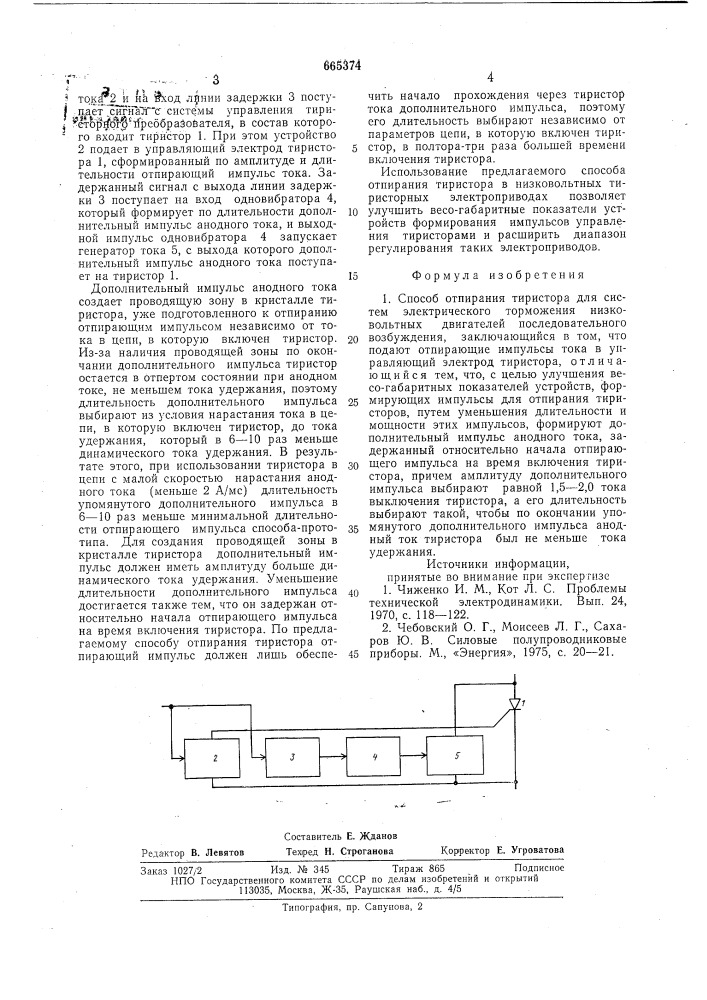 Способ отпирания тиристора (патент 665374)