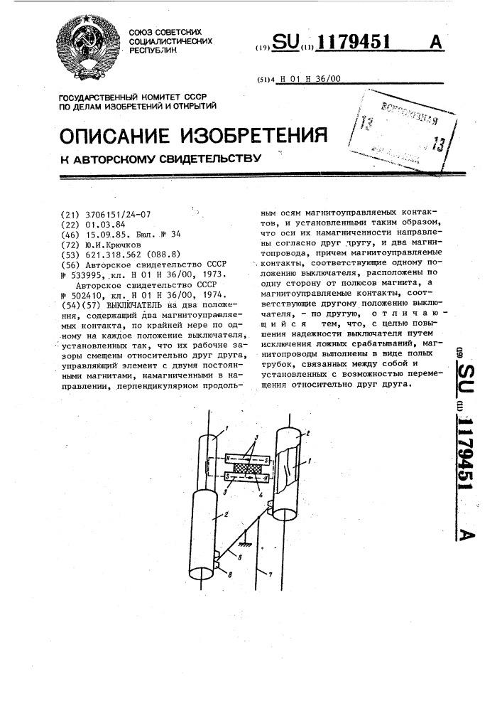 Выключатель (патент 1179451)