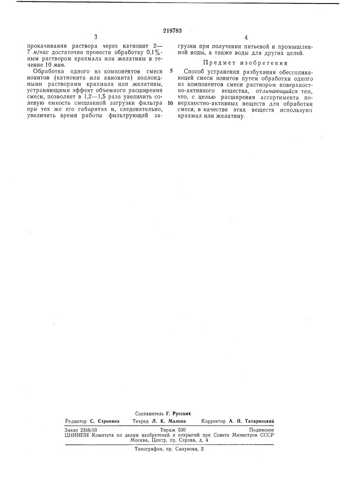 Способ устранения разбухания обессоливающей (патент 219783)