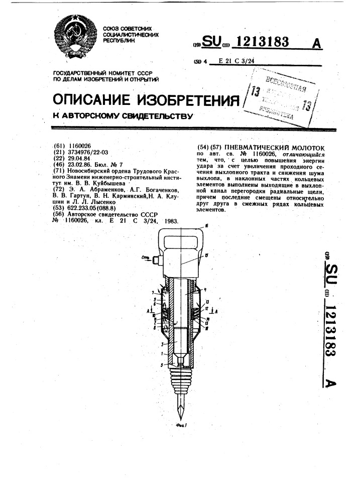 Пневматический молоток (патент 1213183)