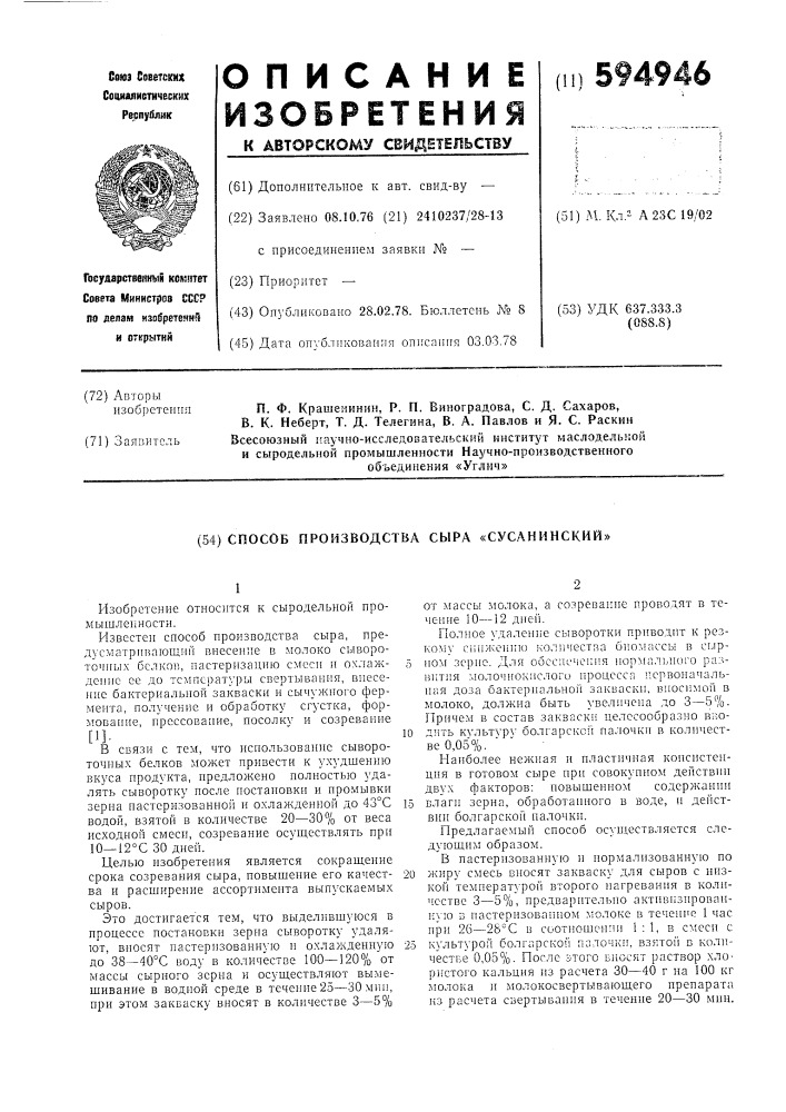 Способ производства сыра "сусанинский (патент 594946)